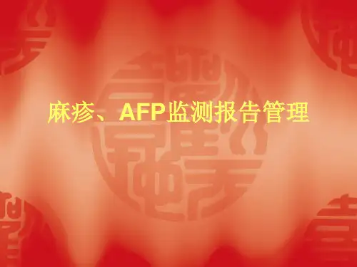 麻疹AFP (1)
