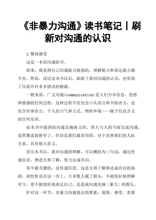 《非暴力沟通》读书笔记丨刷新对沟通的认识