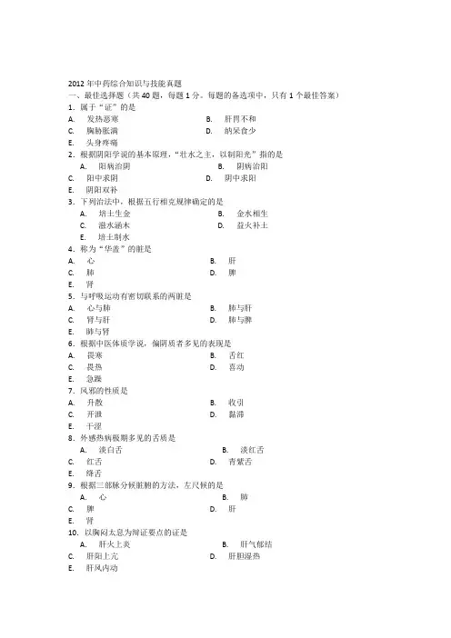 2012年中药综合知识与技能真题
