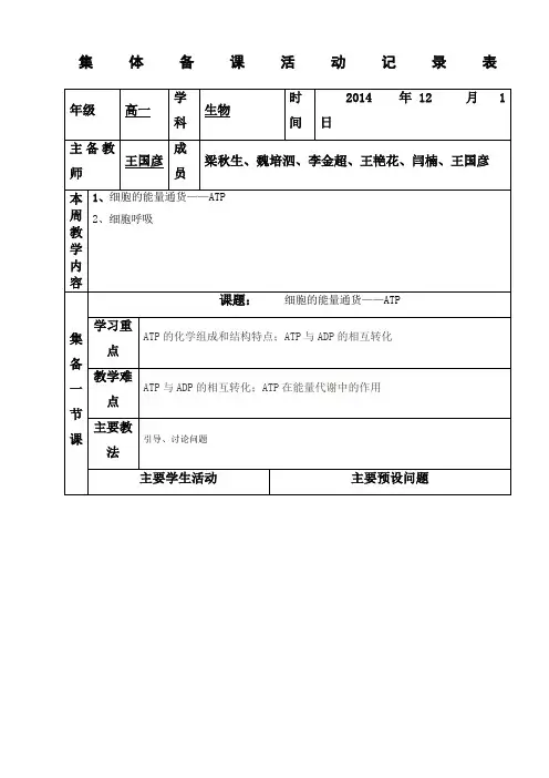 高一生物组集体备课活动记录表 2