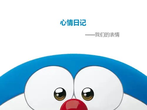 心情日记,幼儿园社会课