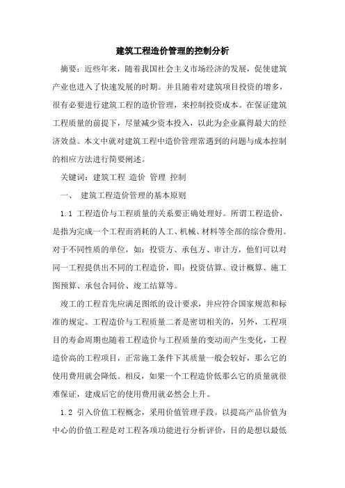 建筑工程造价管理的控制分析