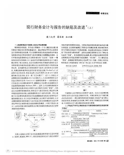 现行财务会计与报告的缺陷及改进_上_