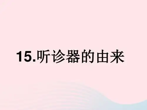 二年级语文下册第四单元第15课听诊器的由来课件2语文S版