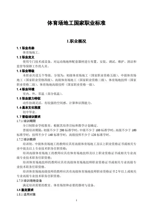 体育场地工国家职业标准