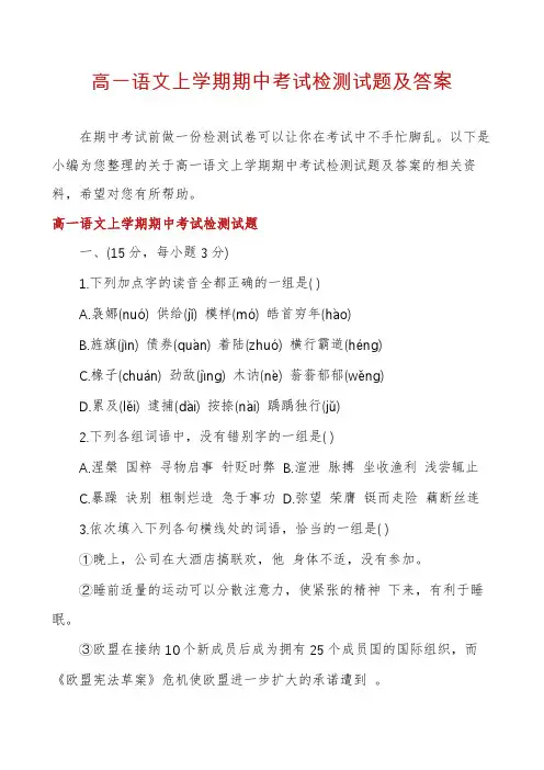 高一语文上学期期中考试检测试题及答案