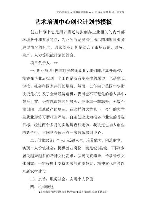 艺术培训中心创业计划书模板