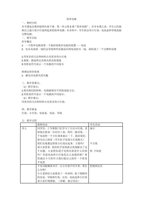 人教版小学科学四年级下册《一 电  简单电路》公开课教案_4