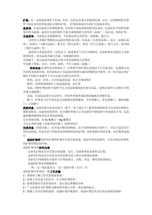 成因矿物学复习资料