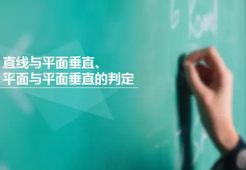 高中数学人教版必修二课件:直线与平面垂直的判定 平面与平面垂直的判定