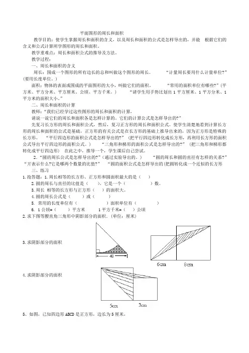 平面图形的周长和面积综合复习教案