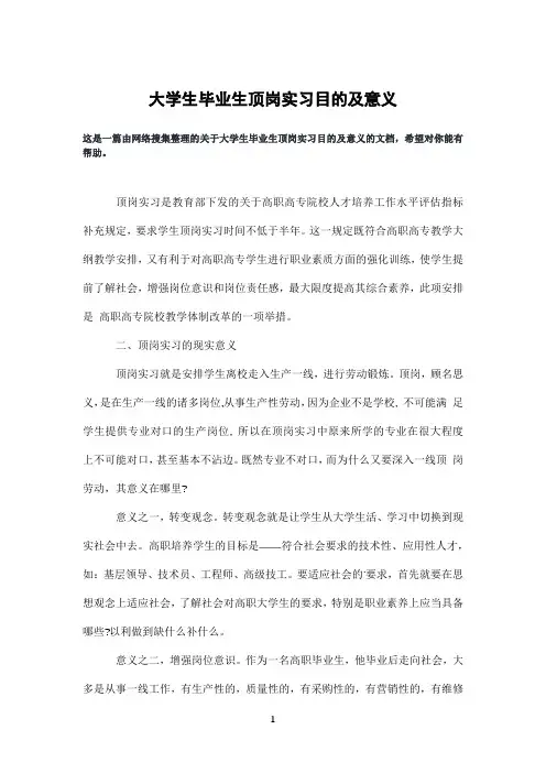 大学生毕业生顶岗实习目的及意义
