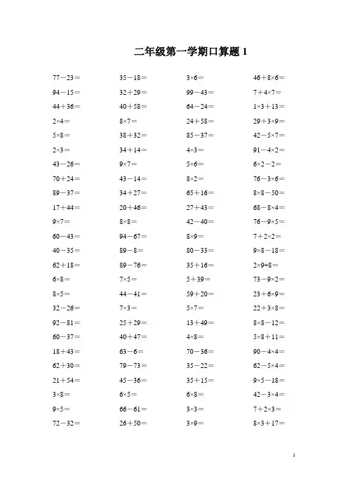 人教版小学数学二年级上册加减乘混合口算试题[全套]