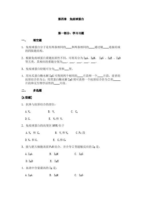 第四章 免疫球蛋白 2