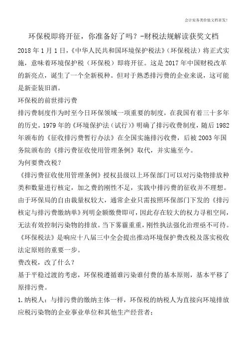 环保税即将开征,你准备好了吗？-财税法规解读获奖文档