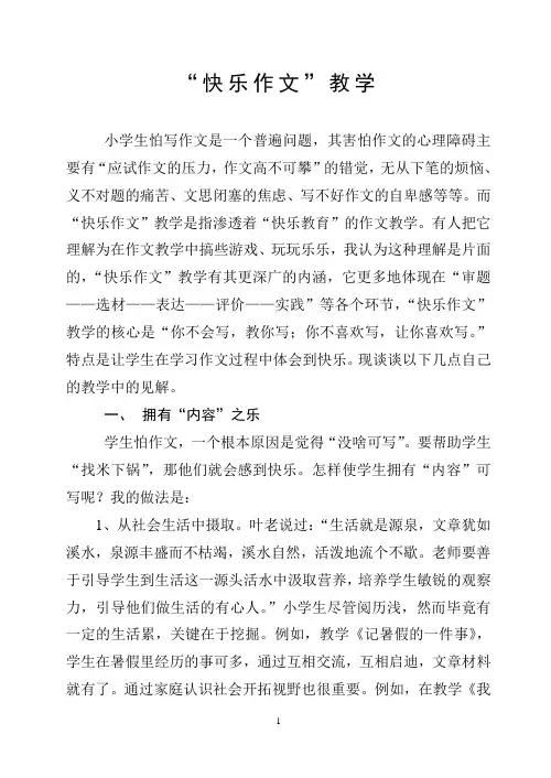 “快乐作文”教学