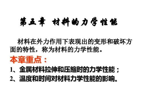 第五章 材料的力学性能2009