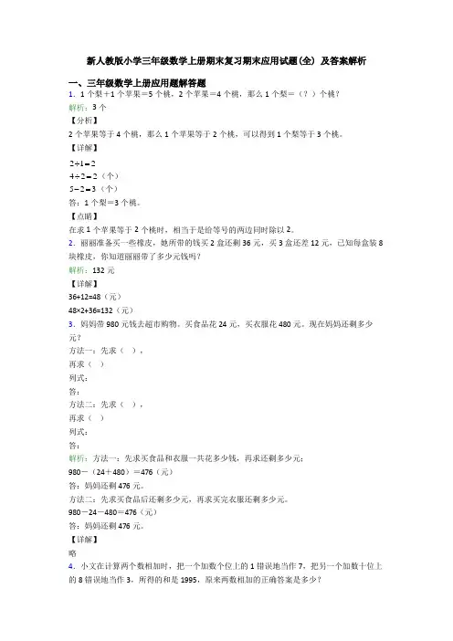 新人教版小学三年级数学上册期末复习期末应用试题(全) 及答案解析