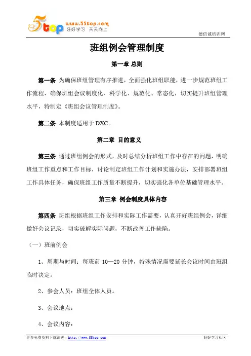 班组例会管理制度