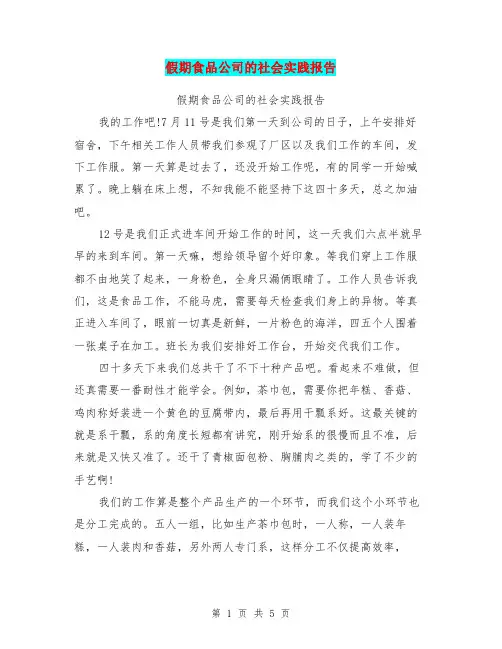 假期食品公司的社会实践报告