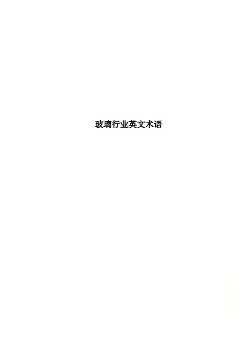玻璃行业英文术语
