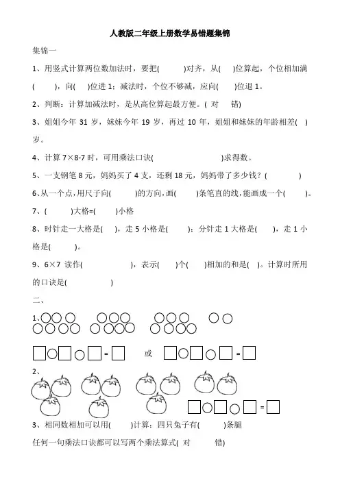 【免费】小学二年级数学上册“易错题”集锦-人教版