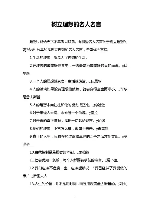 树立理想的名人名言