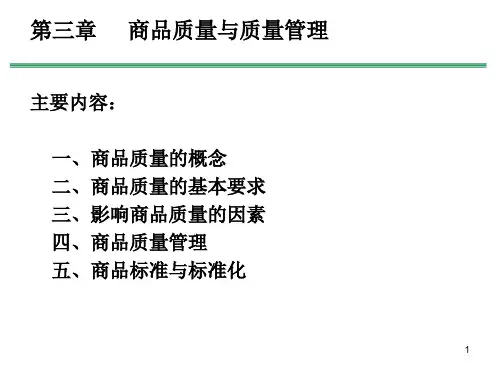 3.2 商品质量与质量管理