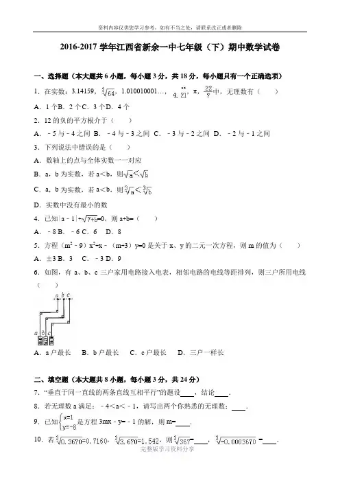 江西省新余一中2016-2017学年七年级(下)期中数学试卷(解析版)