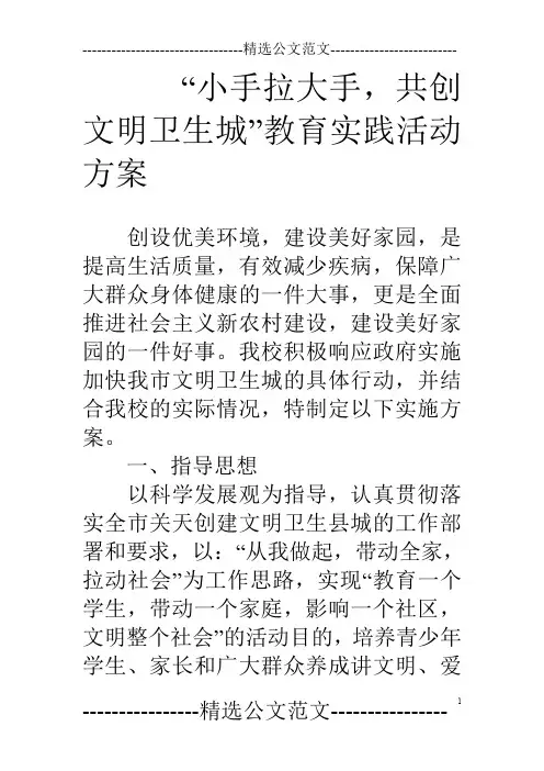 “小手拉大手,共创文明卫生城”教育实践活动方案