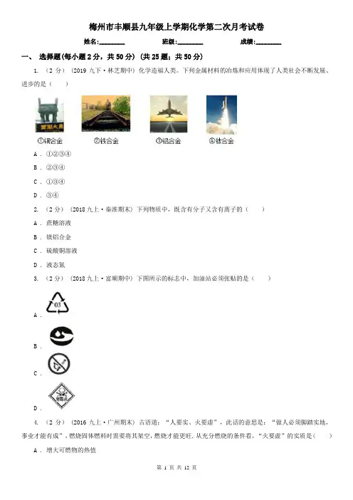 梅州市丰顺县九年级上学期化学第二次月考试卷