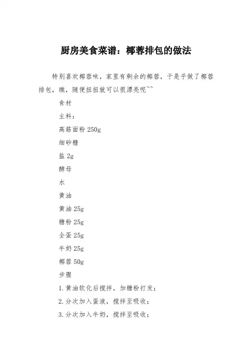 厨房美食菜谱：椰蓉排包的做法