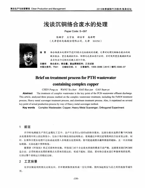 浅谈沉铜络合废水的处理