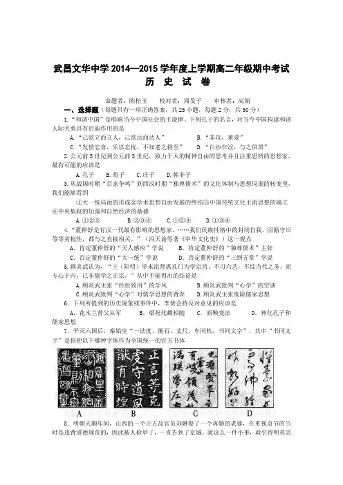 湖北省武昌文华中学2014-2015学年高二上学期期中考试历史试题 Word版含答案