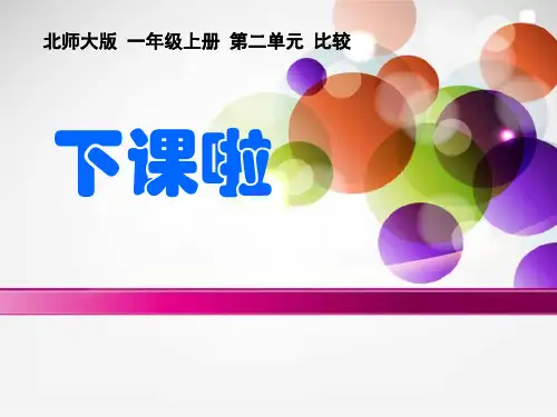 小学一年级上册数学《下课啦》比较PPT精品课件
