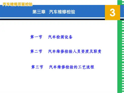 汽车维修质量检验-第3章(完整)ppt课件
