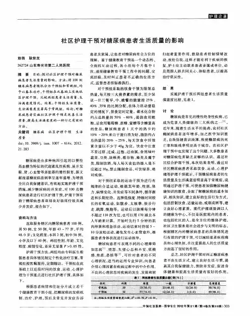 社区护理干预对糖尿病患者生活质量的影响
