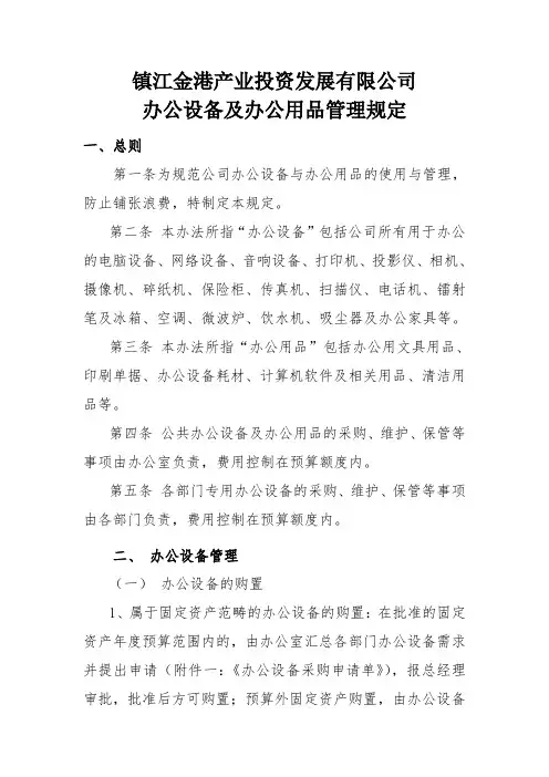 办公设备及办公用品管理规定