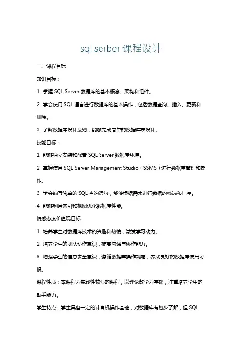 sqlserber课程设计