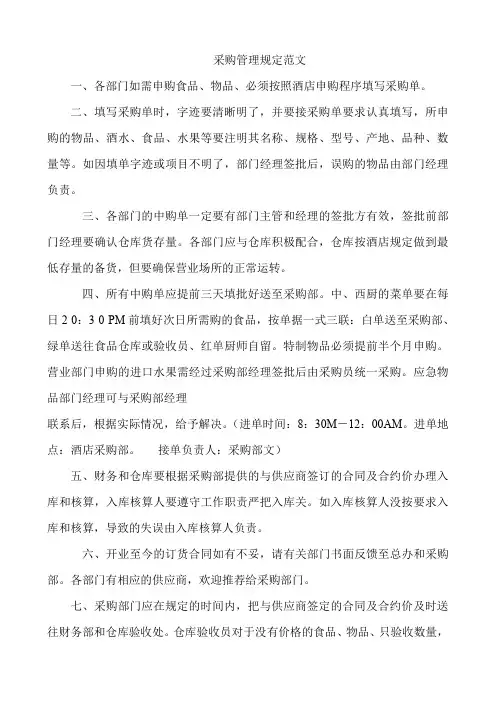 采购管理规定范文