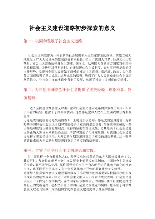社会主义建设道路初步探索的意义