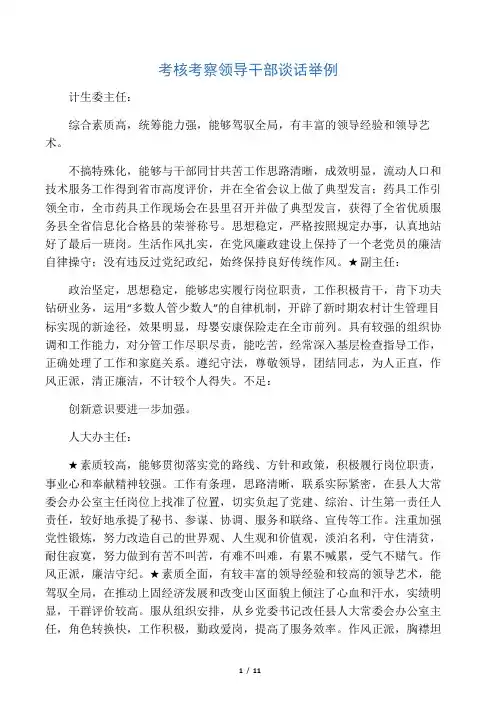 考核考察领导干部谈话举例