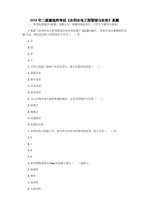 2018年二级建造师考试《水利水电工程管理与实务》真题与答案