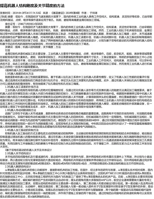 提高机器人结构刚度及关节精度的方法