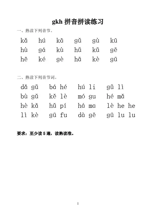 拼音练习gkh 2