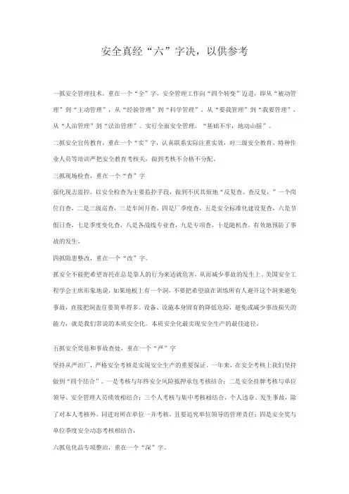 安全六字决