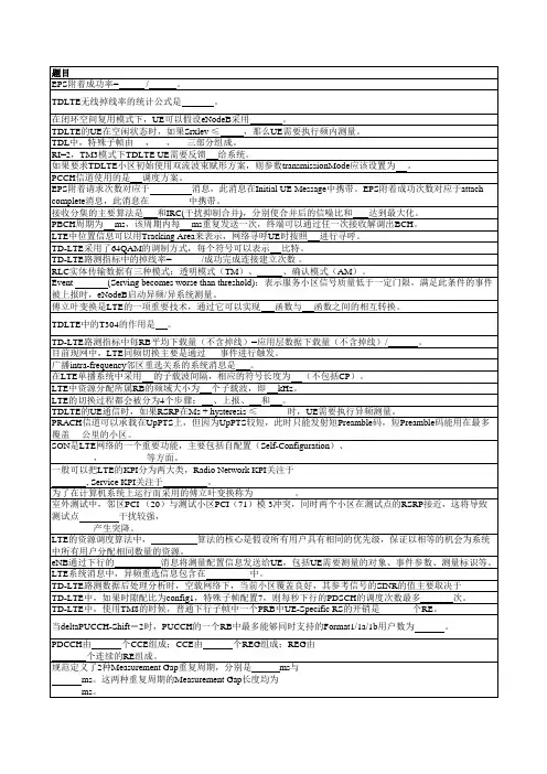 LTE题库(8000题)基础知识