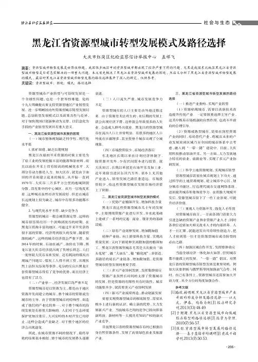 黑龙江省资源型城市转型发展模式及路径选择
