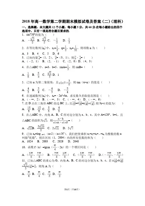 2018年高一数学第二学期期末模拟试卷及答案(二)(理科)
