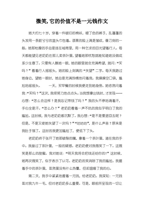 微笑,它的价值不是一元钱作文